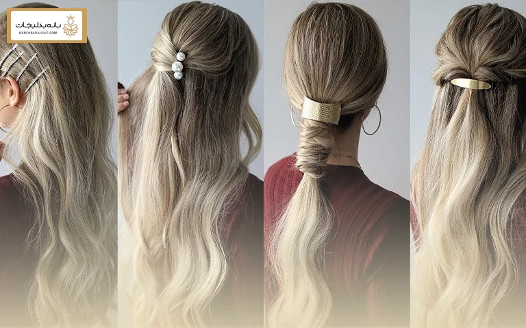 چرا کلیپس مو هنوز محبوب است؟