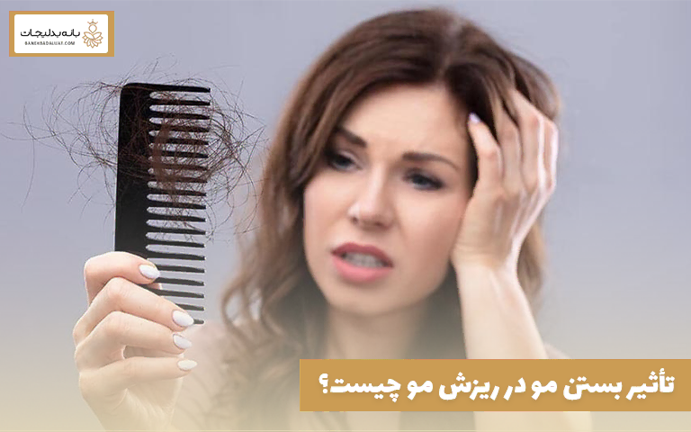 تأثیر بستن مو در ریزش مو چیست؟