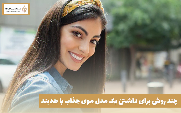 چند روش برای داشتن یک مدل موی جذاب با هدبند