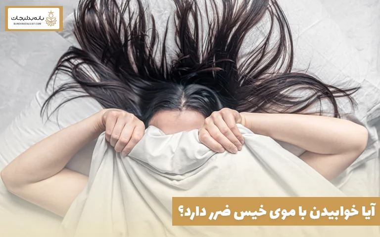 آیا خوابیدن با موی خیس ضرر دارد؟