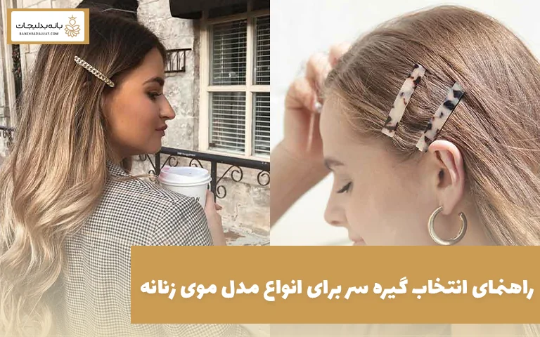 راهنمای انتخاب گیره سر برای انواع مدل موی زنانه