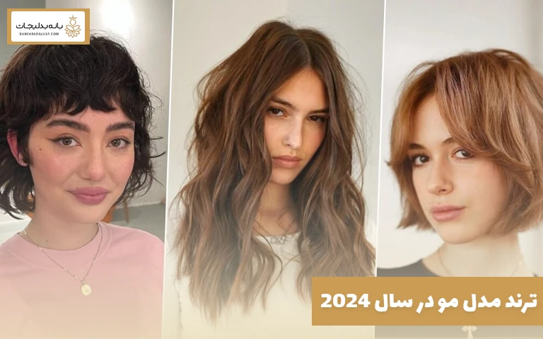 ترند مدل مو در سال 2024