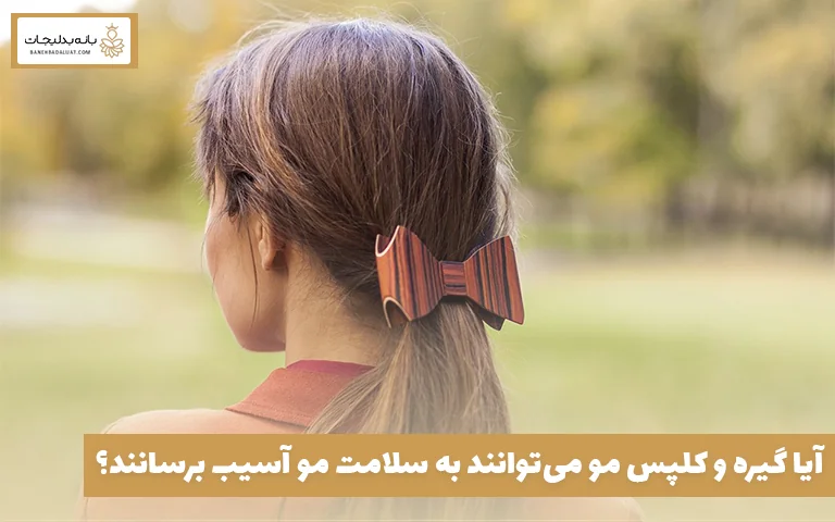 آیا گیره و کلپس مو می‌توانند به سلامت مو آسیب برسانند؟