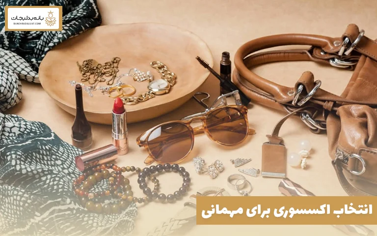 انتخاب اکسسوری برای مهمانی