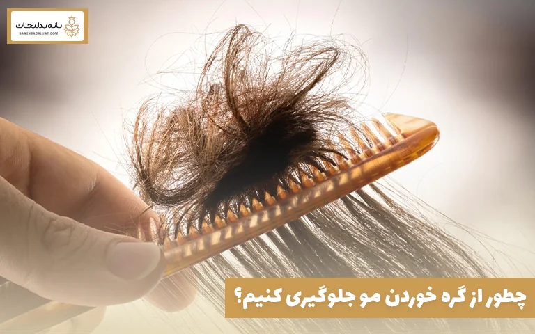 چطور از گره خوردن مو جلوگیری کنیم؟