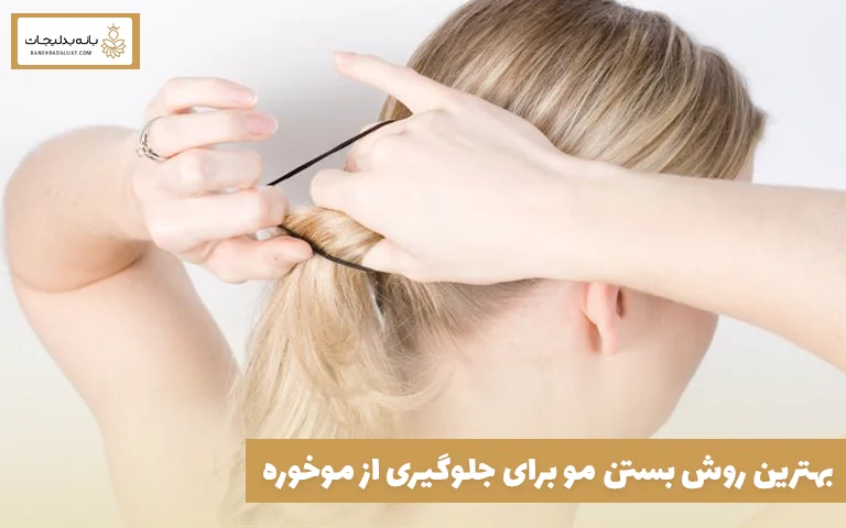 بهترین روش بستن مو برای جلوگیری از موخوره