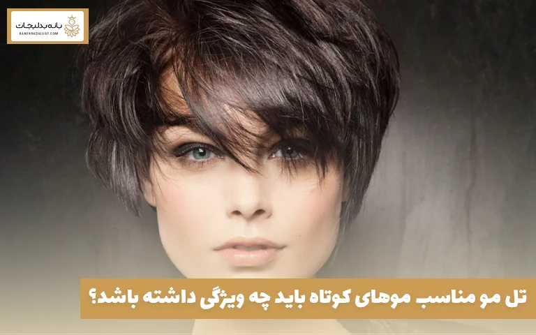 تل مو مناسب موهای کوتاه باید چه ویژگی داشته باشد؟