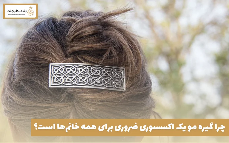 چرا گیره مو یک اکسسوری ضروری برای همه خانم‌ها است؟