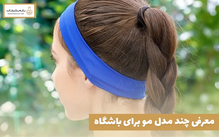 معرفی چند مدل مو برای باشگاه