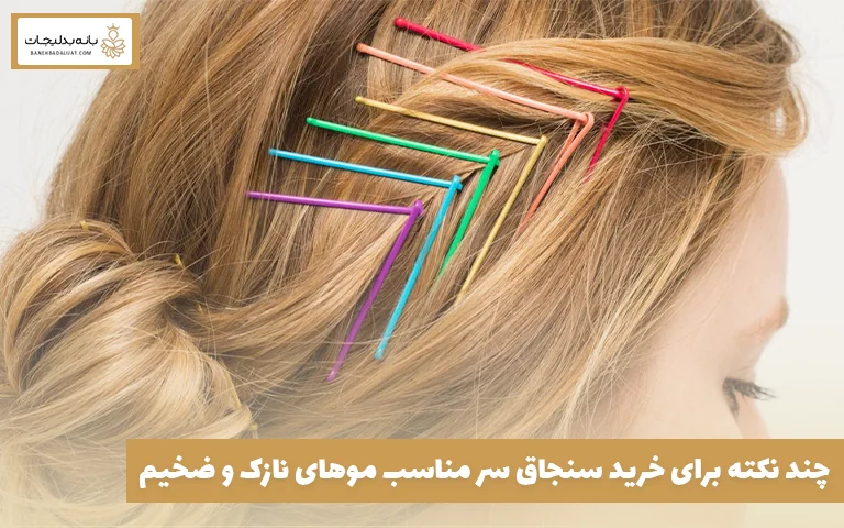 چند نکته برای خرید سنجاق سر مناسب موهای نازک و ضخیم