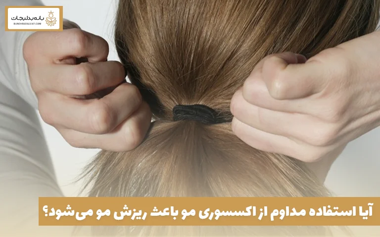 آیا استفاده مداوم از اکسسوری مو باعث ریزش مو می‌شود؟