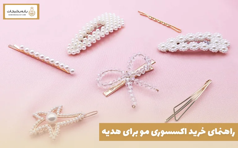 راهنمای خرید اکسسوری مو برای هدیه