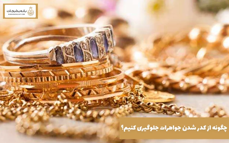 چگونه از کدر شدن جواهرات جلوگیری کنیم؟