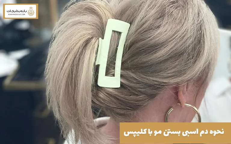 نحوه دم اسبی بستن مو با کلیپس