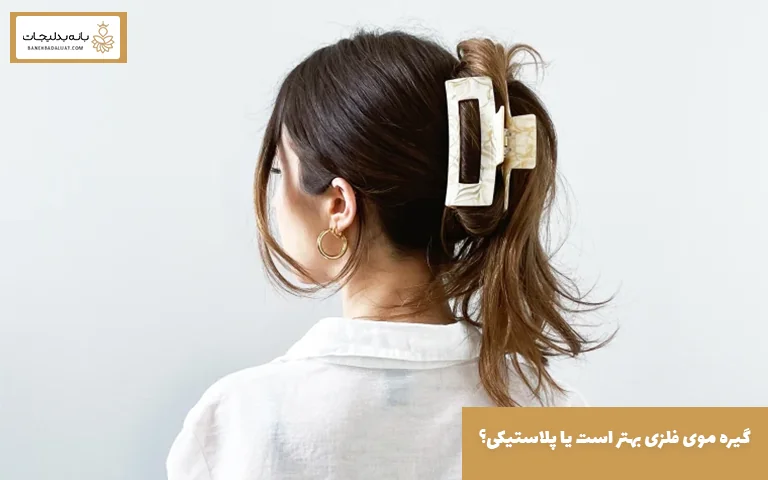 گیره موی فلزی بهتر است یا پلاستیکی؟ راهنمای انتخاب بهترین گیره مو