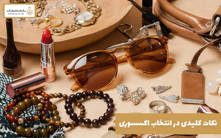 نکات کلیدی در انتخاب اکسسوری