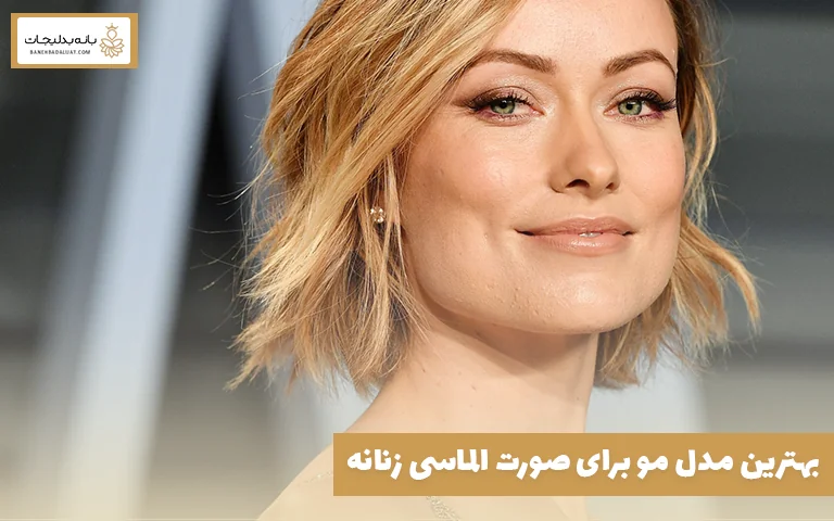 بهترین مدل مو برای صورت الماسی زنانه