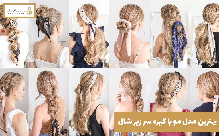 بهترین مدل مو با گیره سر زیر شال
