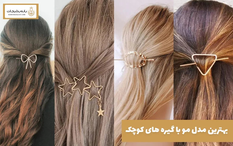 بهترین مدل مو با گیره های کوچک