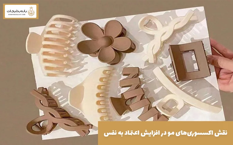 نقش اکسسوریهای مو در افزایش اعتماد به نفس