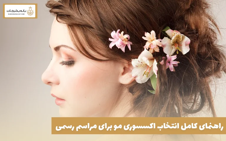 راهنمای کامل انتخاب اکسسوری مو برای مراسم رسمی
