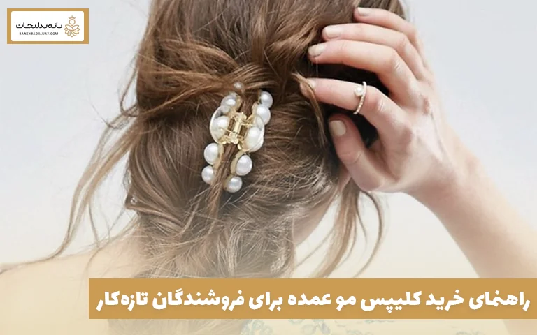 راهنمای خرید کلیپس مو عمده برای فروشندگان تازهکار
