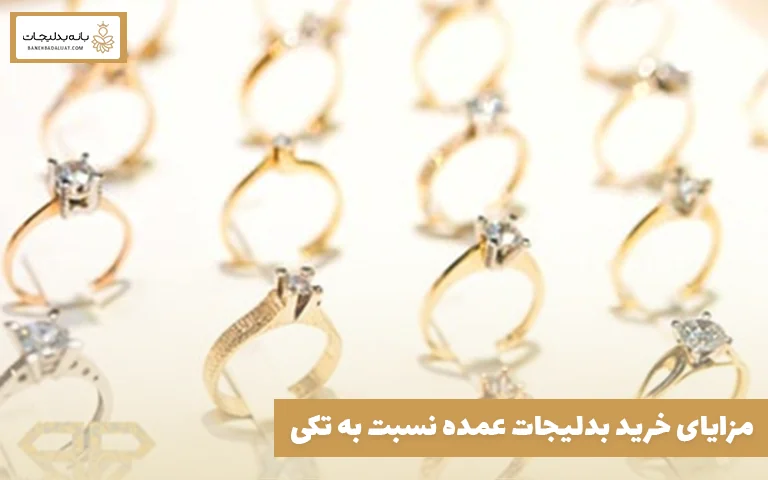 مزایای خرید بدلیجات عمده نسبت به تکی