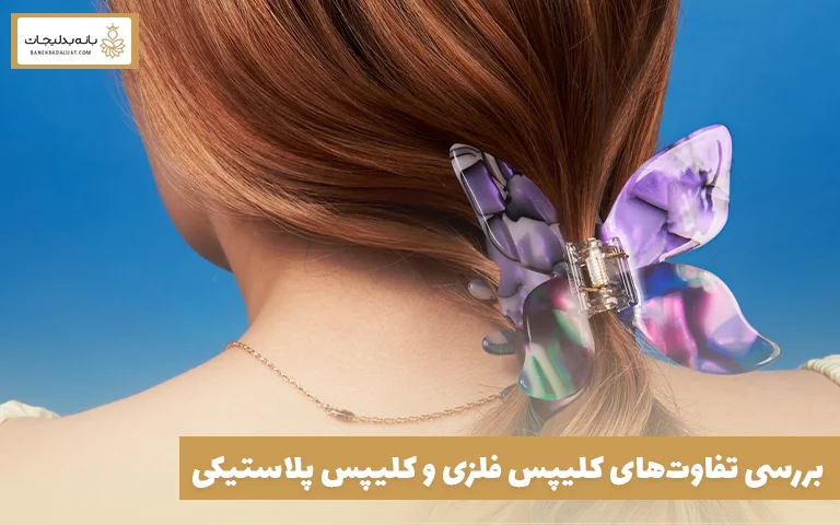 بررسی تفاوت‌های کلیپس فلزی و کلیپس پلاستیکی