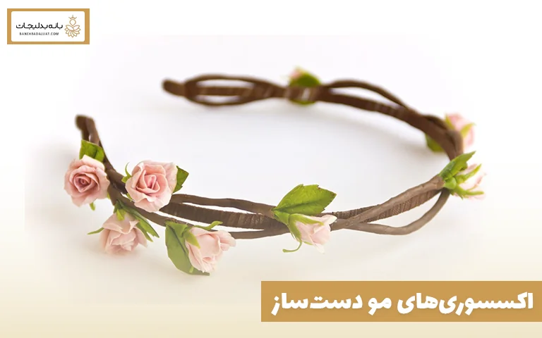 اکسسوریهای مو دستساز