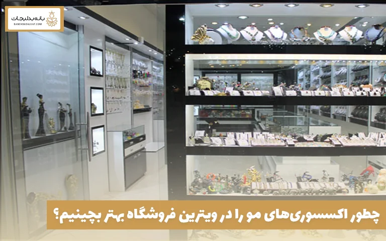 چطور اکسسوری‌های مو را در ویترین فروشگاه بهتر بچینیم؟