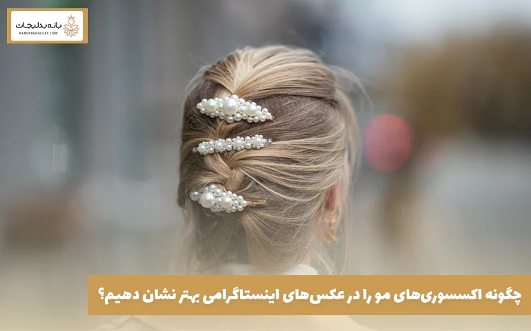 چگونه اکسسوری‌های مو را در عکس‌های اینستاگرامی بهتر نشان دهیم؟