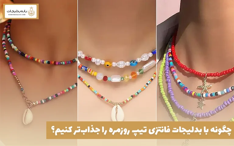 چگونه با بدلیجات فانتزی تیپ روزمره را جذاب‌تر کنیم؟