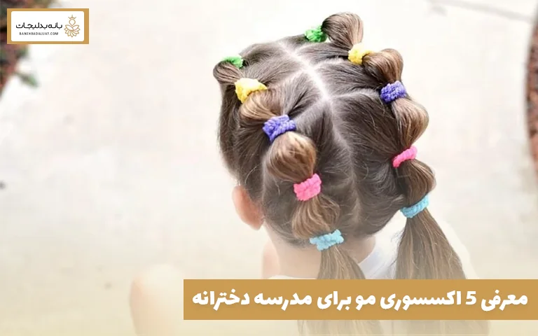 معرفی ۵ اکسسوری مو برای مدرسه دخترانه