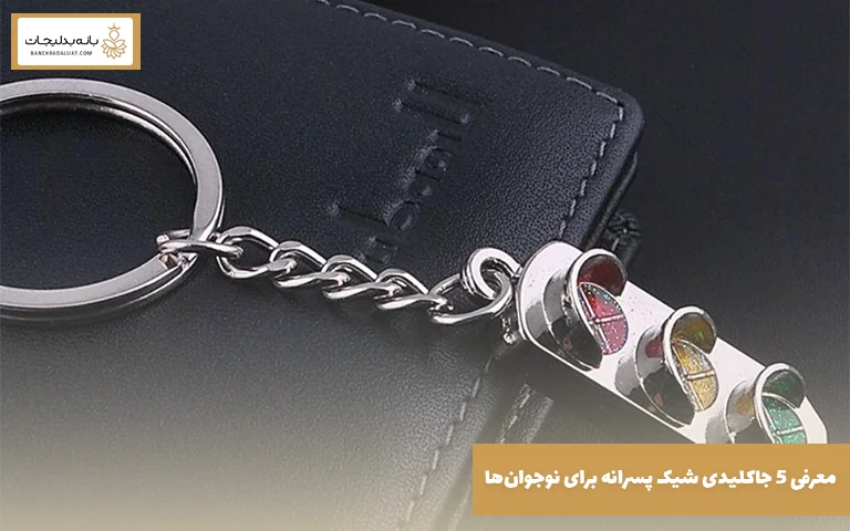معرفی ۵ جاکلیدی شیک پسرانه برای نوجوانها