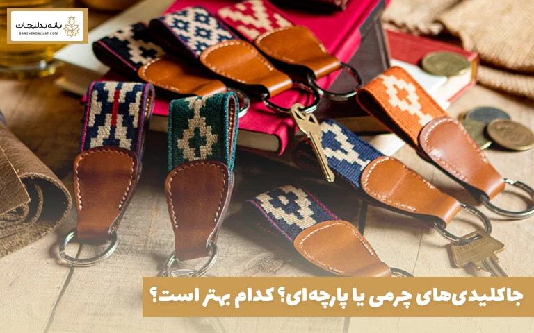 جاکلیدی‌های چرمی یا پارچه‌ای؟ کدام بهتر است؟