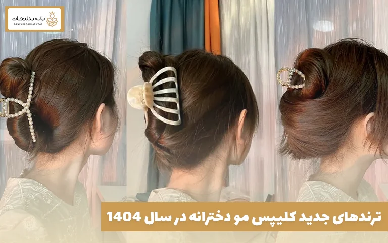 ترندهای جدید کلیپس مو دخترانه در سال ۱۴۰۴
