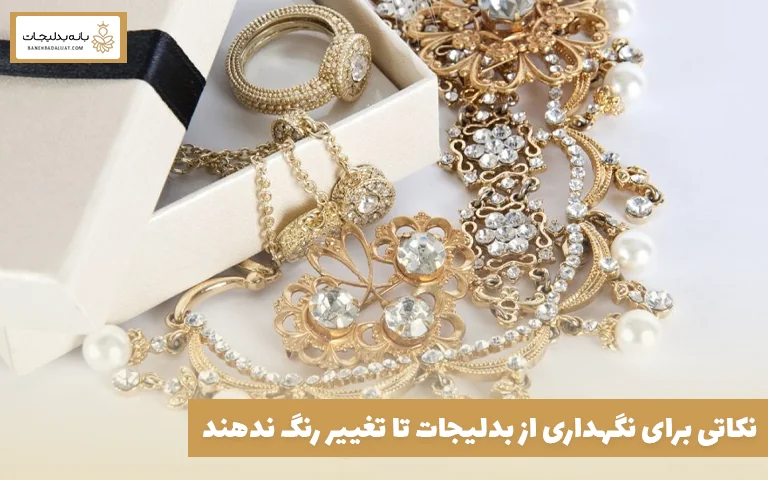 نکاتی برای نگهداری از بدلیجات تا تغییر رنگ ندهند