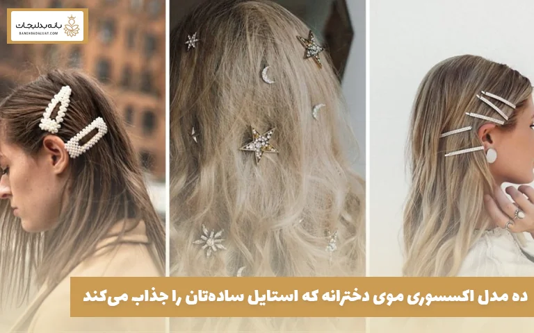 ۱۰ مدل اکسسوری موی دخترانه که استایل ساده‌تان را جذاب می‌کند
