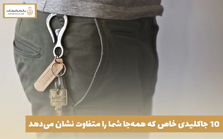 ۱۰ جاکلیدی خاص که همه‌جا شما را متفاوت نشان می‌دهد 