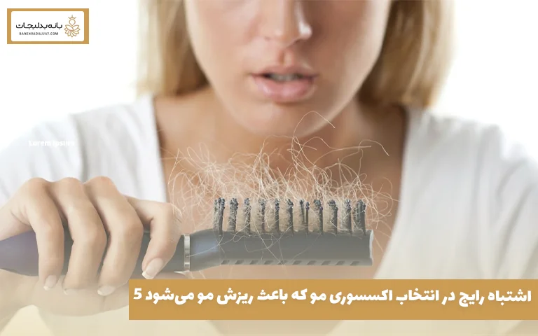 ۵ اشتباه رایج در انتخاب اکسسوری مو که باعث ریزش مو میشود
