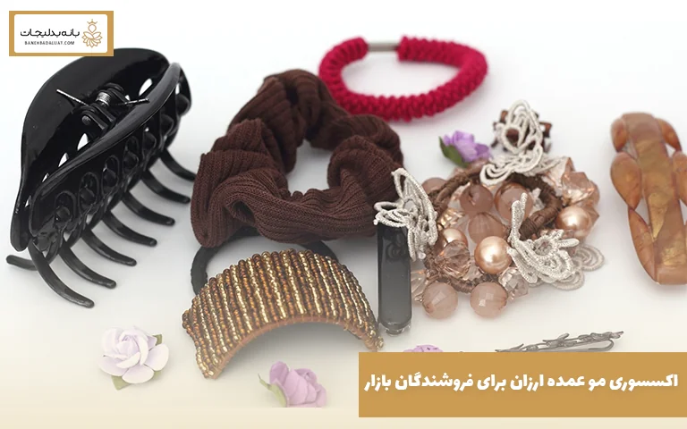 اکسسوری مو عمده ارزان برای فروشندگان بازار 