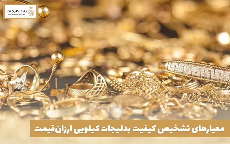 معیارهای تشخیص کیفیت بدلیجات کیلویی ارزانقیمت