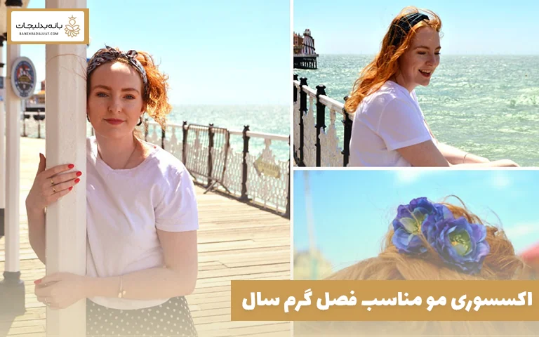 اکسسوری مو مناسب فصل گرم سال