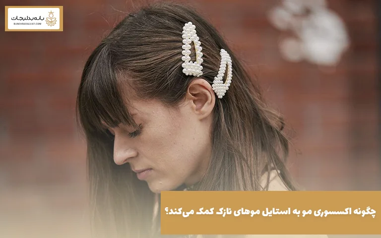 چگونه اکسسوری مو به استایل موهای نازک کمک میکند؟