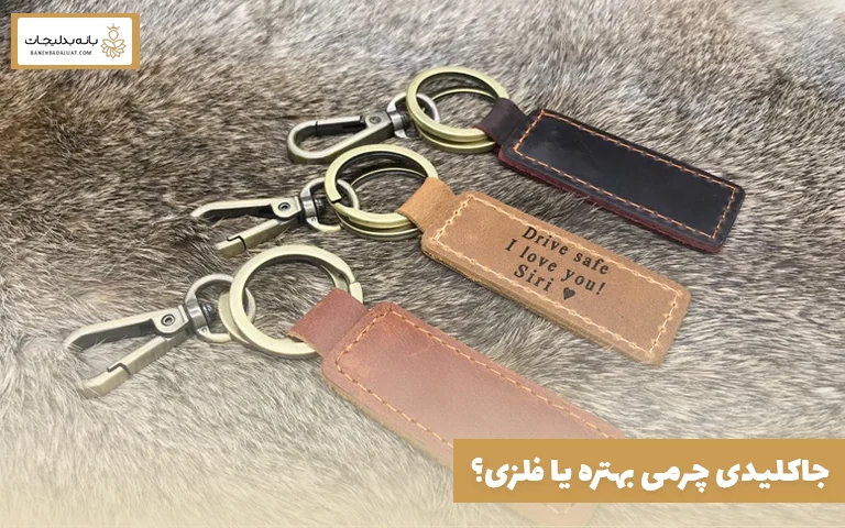 جاکلیدی چرمی بهتره یا فلزی؟ بررسی تجربه کاربران واقعی