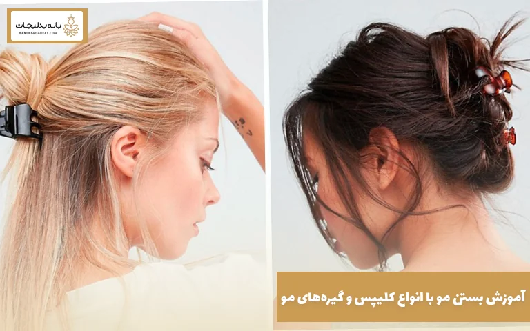 آموزش بستن مو با انواع کلیپس و گیرههای مو