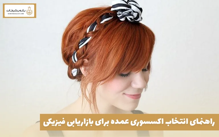 راهنمای انتخاب اکسسوری عمده برای بازاریابی فیزیکی