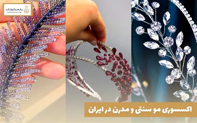اکسسوری مو سنتی و مدرن در ایران