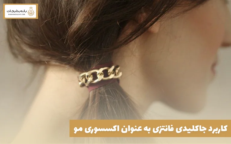 کاربرد جاکلیدی فانتزی به عنوان اکسسوری مو