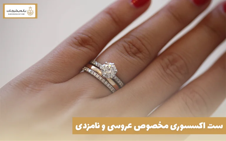 ست اکسسوری مخصوص عروسی و نامزدی؛ چگونه انتخاب کنیم؟